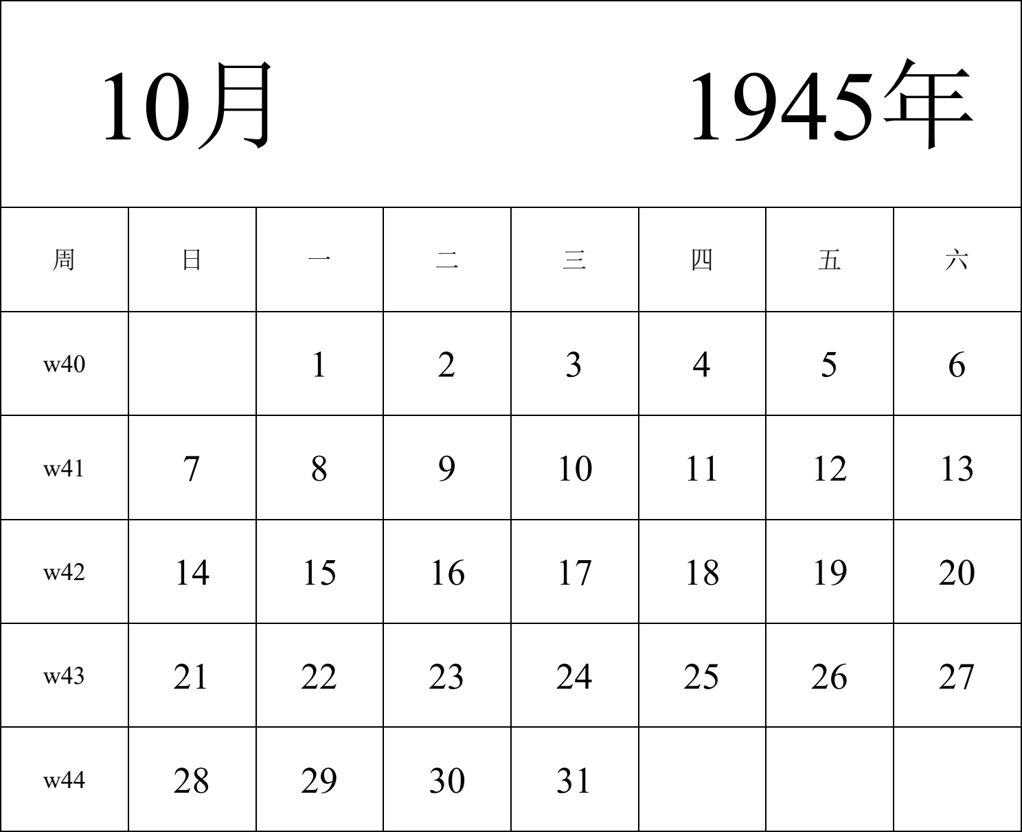 日历表1945年日历 中文版 纵向排版 周日开始 带周数